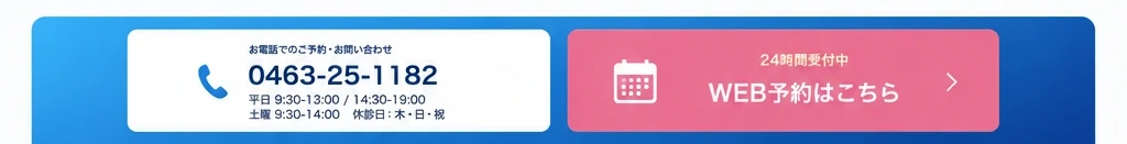 電話・WEB予約